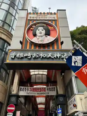 露天神社（お初天神）(大阪府)