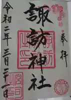 諏訪神社の御朱印