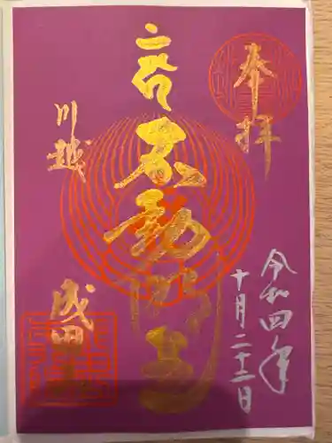 仙波東照宮(埼玉県)