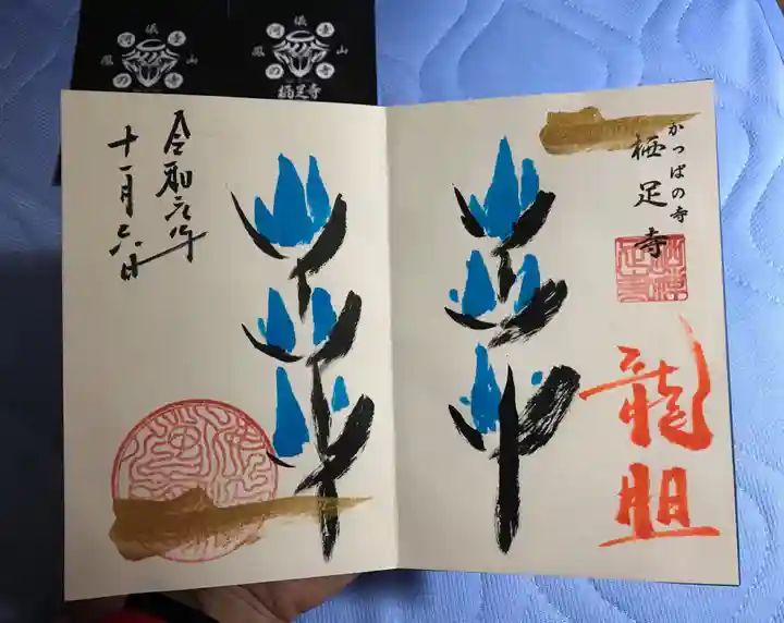 かっぱの寺 栖足寺の御朱印