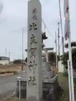 比良賀神社のその他建物