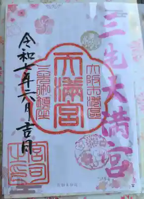 三先天満宮の御朱印