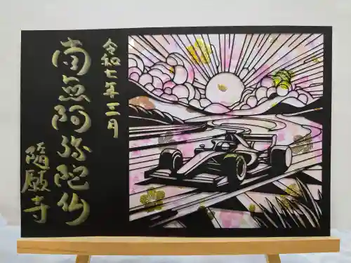 隨願寺(三重県)