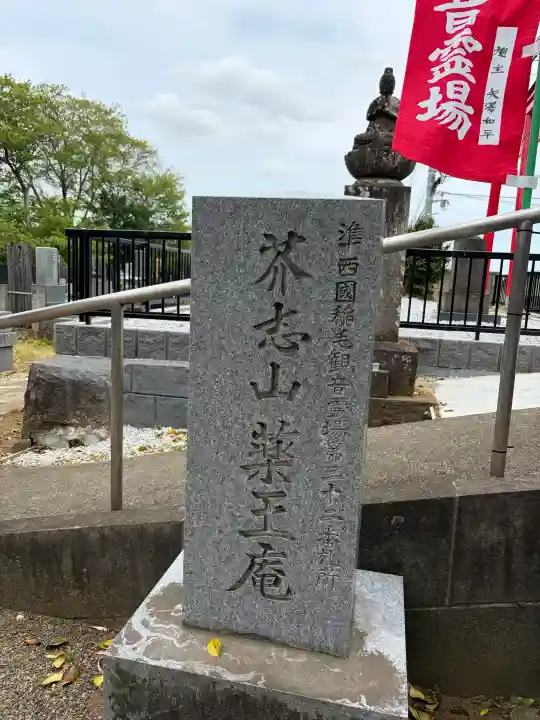薬王庵の{uncategorized: "未分類", other: "その他", undefined: "問題あり", building: "その他建物", grave: "お墓", sacred_gate: "鳥居", guardian: "狛犬", statue: "像", buddha: "仏像", history: "歴史", nature: "自然", garden: "庭園", animal: "動物", pagoda: "塔", temizu: "手水舎", mountain_gate: "山門・神門", sanctuary: "本殿・本堂", subordinate: "末社・摂社", art: "芸術", scenery: "景色", jizo: "地蔵", ema: "絵馬", goshuin: "御朱印", omikuji: "おみくじ", items: "授与品その他", amulet: "お守り", goshuincho: "御朱印帳", eats: "食事", festival: "お祭り", votive_dance: "神楽", shichigosan: "七五三参", wedding: "結婚式", experience: "体験その他", initially: "初詣", around: "周辺", anti_infection: "感染症対策"}
