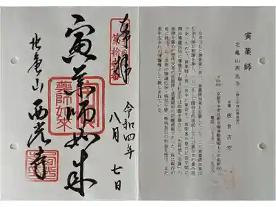 京都通称寺の会御朱印