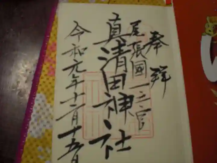 真清田神社の御朱印