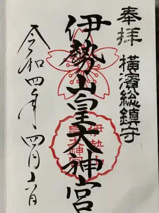 伊勢山皇大神宮の御朱印