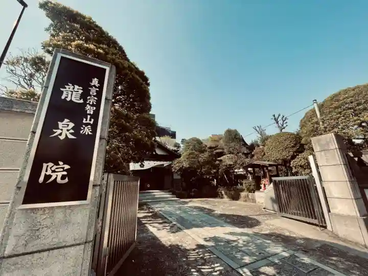 龍泉院(東京都)