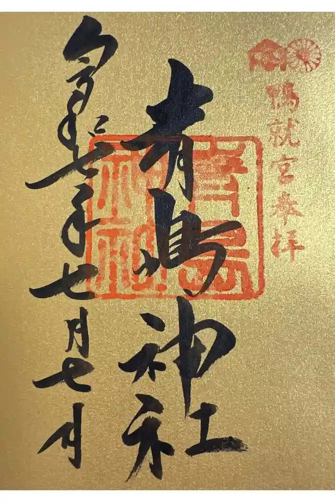 青島神社（青島神宮）の御朱印