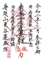 蓮盛坊の御朱印