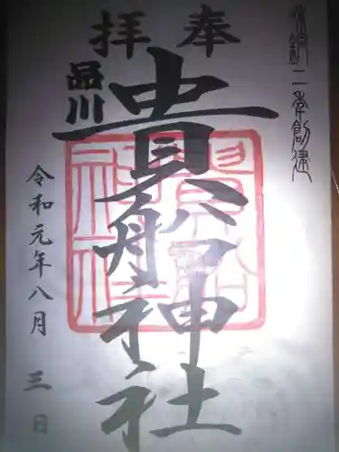 品川貴船神社の御朱印