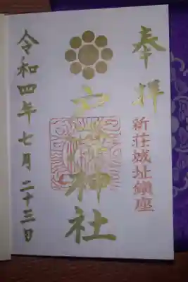 夏詣で、戸澤神社を参拝してきました。