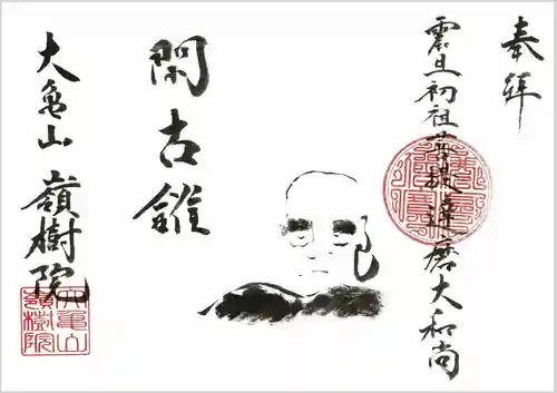 嶺樹院の御朱印