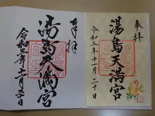 湯島天満宮の御朱印