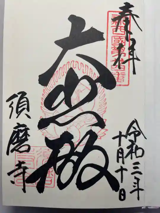 福祥寺(須磨寺)の御朱印