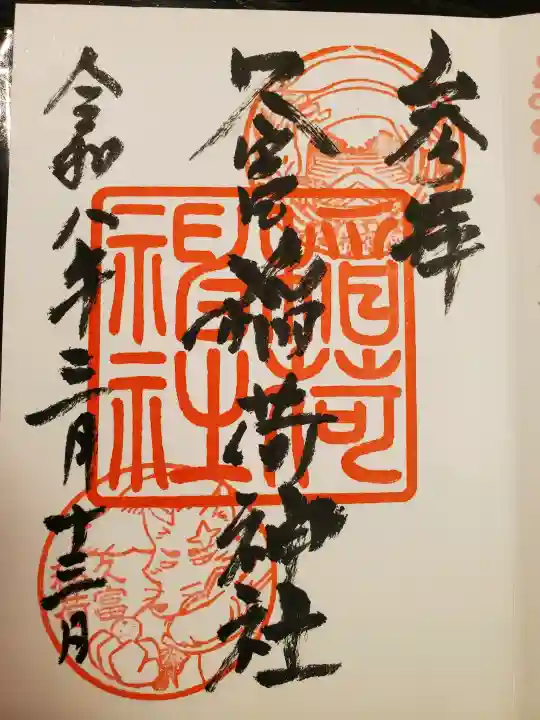 久富稲荷神社の{uncategorized: "未分類", other: "その他", undefined: "問題あり", building: "その他建物", grave: "お墓", sacred_gate: "鳥居", guardian: "狛犬", statue: "像", buddha: "仏像", history: "歴史", nature: "自然", garden: "庭園", animal: "動物", pagoda: "塔", temizu: "手水舎", mountain_gate: "山門・神門", sanctuary: "本殿・本堂", subordinate: "末社・摂社", art: "芸術", scenery: "景色", jizo: "地蔵", ema: "絵馬", goshuin: "御朱印", omikuji: "おみくじ", items: "授与品その他", amulet: "お守り", goshuincho: "御朱印帳", eats: "食事", festival: "お祭り", votive_dance: "神楽", shichigosan: "七五三参", wedding: "結婚式", experience: "体験その他", initially: "初詣", around: "周辺", anti_infection: "感染症対策"}