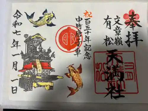 有松天満社(愛知県)