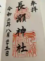 長瀨神社の御朱印