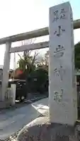小岩神社のその他建物