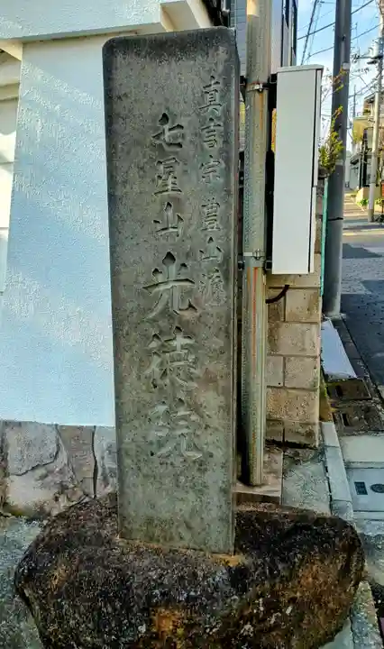 光徳院(東京都)