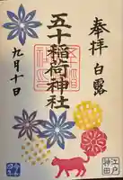 五十稲荷神社(栄寿稲荷神社)(東京都)