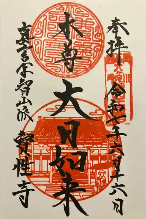 船橋不動尊　寳性寺の御朱印