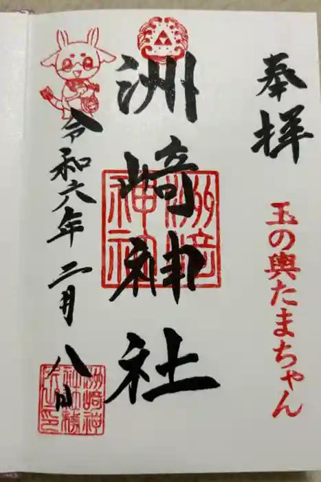 木場 洲﨑神社の御朱印