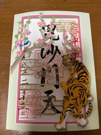 善國寺の御朱印 2026年02月