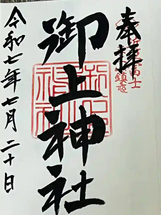 御上神社(滋賀県)