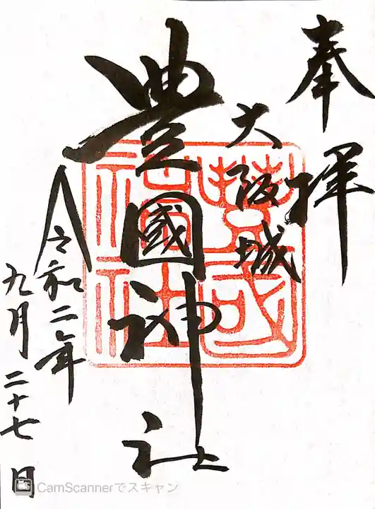 豊國神社の御朱印