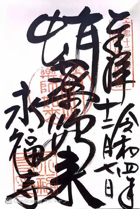 永福寺(蛸薬師堂)の御朱印