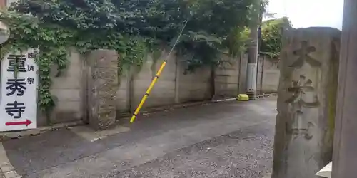 重秀寺(東京都)