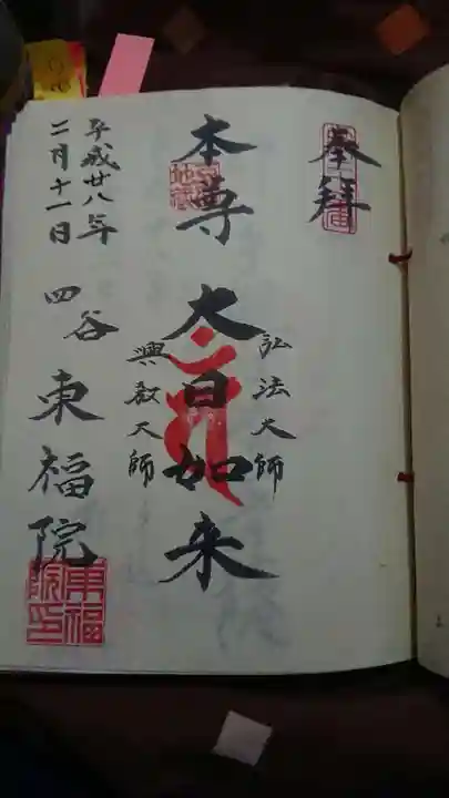 東福院の御朱印