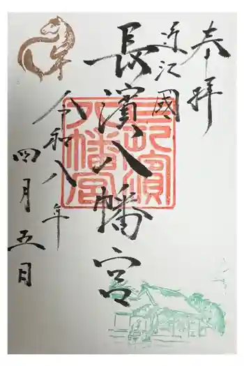 長浜八幡宮の御朱印 2026年04月