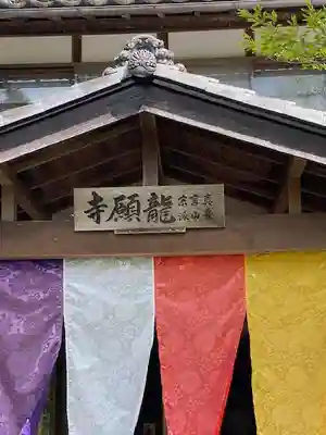 龍願寺(群馬県)