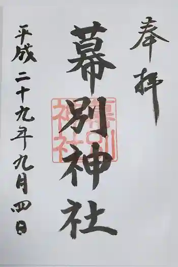 幕別神社の御朱印 2017年09月