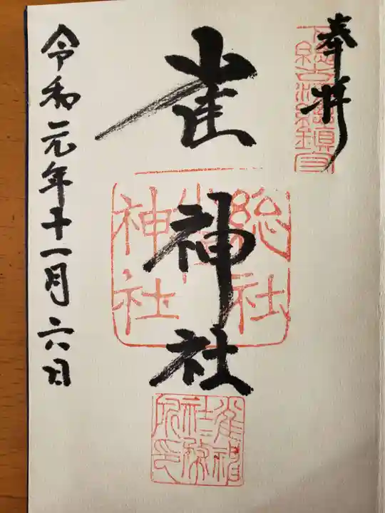雀神社の御朱印