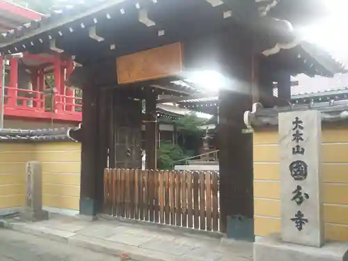 国分寺の山門