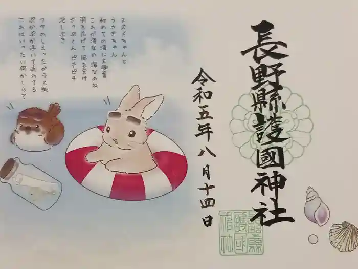 長野縣護國神社の御朱印