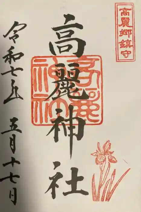高麗神社の御朱印