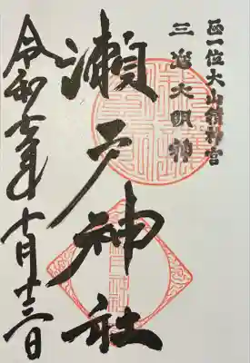 瀬戸神社(神奈川県)