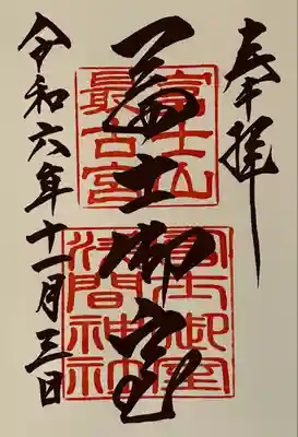 冨士御室浅間神社(山梨県)