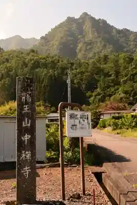 中禅寺(長野県)