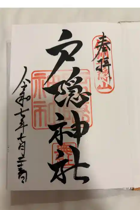 戸隠神社奥社の御朱印