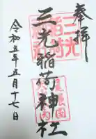 三光稲荷神社の御朱印