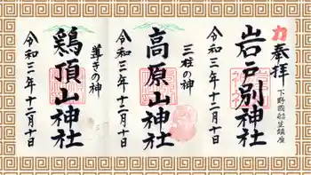 岩戸別神社の御朱印 2021年12月