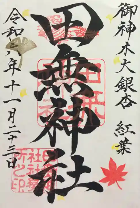 田無神社の御朱印
