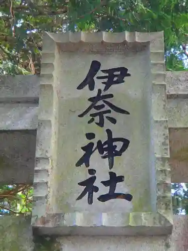 竹佐伊奈神社のその他建物