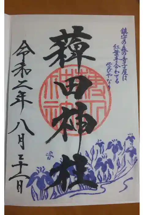 薭田神社の御朱印