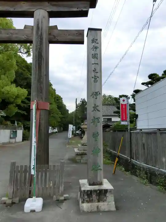 伊太祁曽神社のその他建物